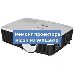 Замена системной платы на проекторе Ricoh PJ WXL5670 в Екатеринбурге